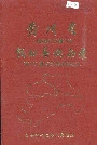 贵州省铜仁县地名录