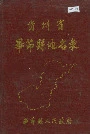 贵州省毕节县地名录