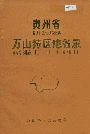 贵州省万山特区地名录