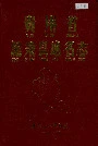 贵州省施秉县地名志