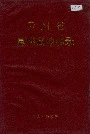 贵州省息烽县地名录