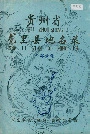 贵州省龙里县地名录