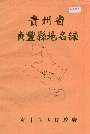 贵州省贞丰县地名录