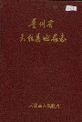 贵州省天柱县地名志