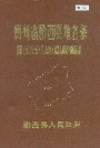 贵州省黔西县地名录