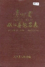 贵州省从江县地名志