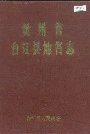 贵州省台江县地名志