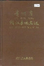 贵州省榕江县地名志