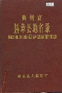 贵州省赫章县地名录