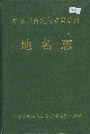 黔东南苗族侗族自治州地名志