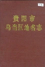 贵州省乌当区地名志
