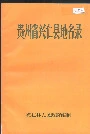 贵州省兴仁县地名录