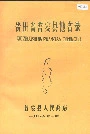 贵州省普安县地名录