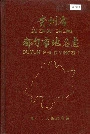 贵州省都匀市地名志