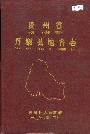 贵州省丹寨县地名志
