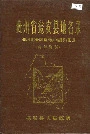 贵州省瓮安县地名录