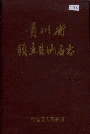 贵州省镇远县地名志