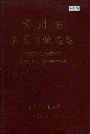 贵州省凯里市地名志
