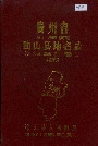 贵州省独山县地名录
