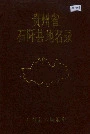 贵州省石阡县地名录