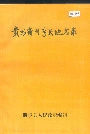 贵州省册亨县地名录