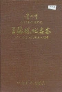 贵州省三穗县地名志