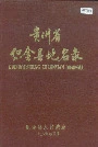 贵州省织金县地名录