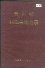 贵州省纳雍县地名录