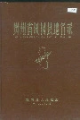 贵州省凤冈县地名录