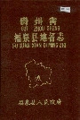贵州省福泉县地名志