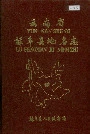 云南省禄丰县地名志