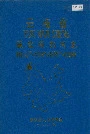 云南省德钦县地名志