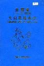 云南省文山县地名志