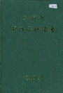 云南省盈江县地名志