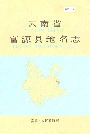 云南省富源县地名志