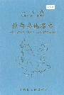 云南省施甸县地名志