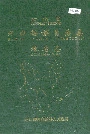 云南省河口瑶族自治县地名志