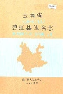 云南省碧江县地名志