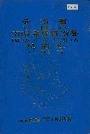 云南省南涧彝族自治县地名志