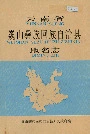 云南省巍山彝族回族自治县地名志
