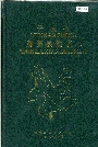 《云南省勐腊县地名志》封面