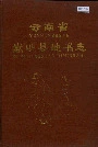 云南省嵩明县地名志