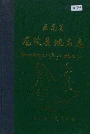 云南省龙陵县地名志