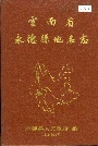云南省永德县地名志
