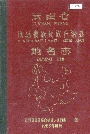云南省耿马傣族佤族自治县地名志