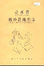 云南省腾冲县地名志
