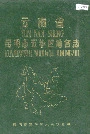 云南省昆明市五华区地名志