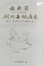 云南省剑川县地名志