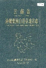 云南省沧源佤族自治县地名志