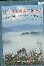 云南省峨山彝族自治县地名志